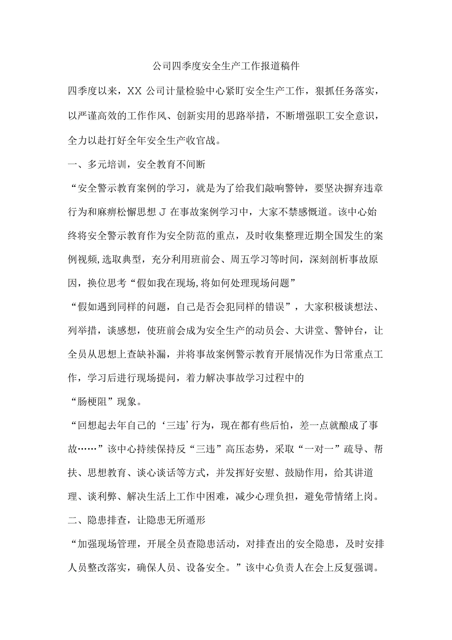 公司四季度安全生产工作报道稿件.docx_第1页