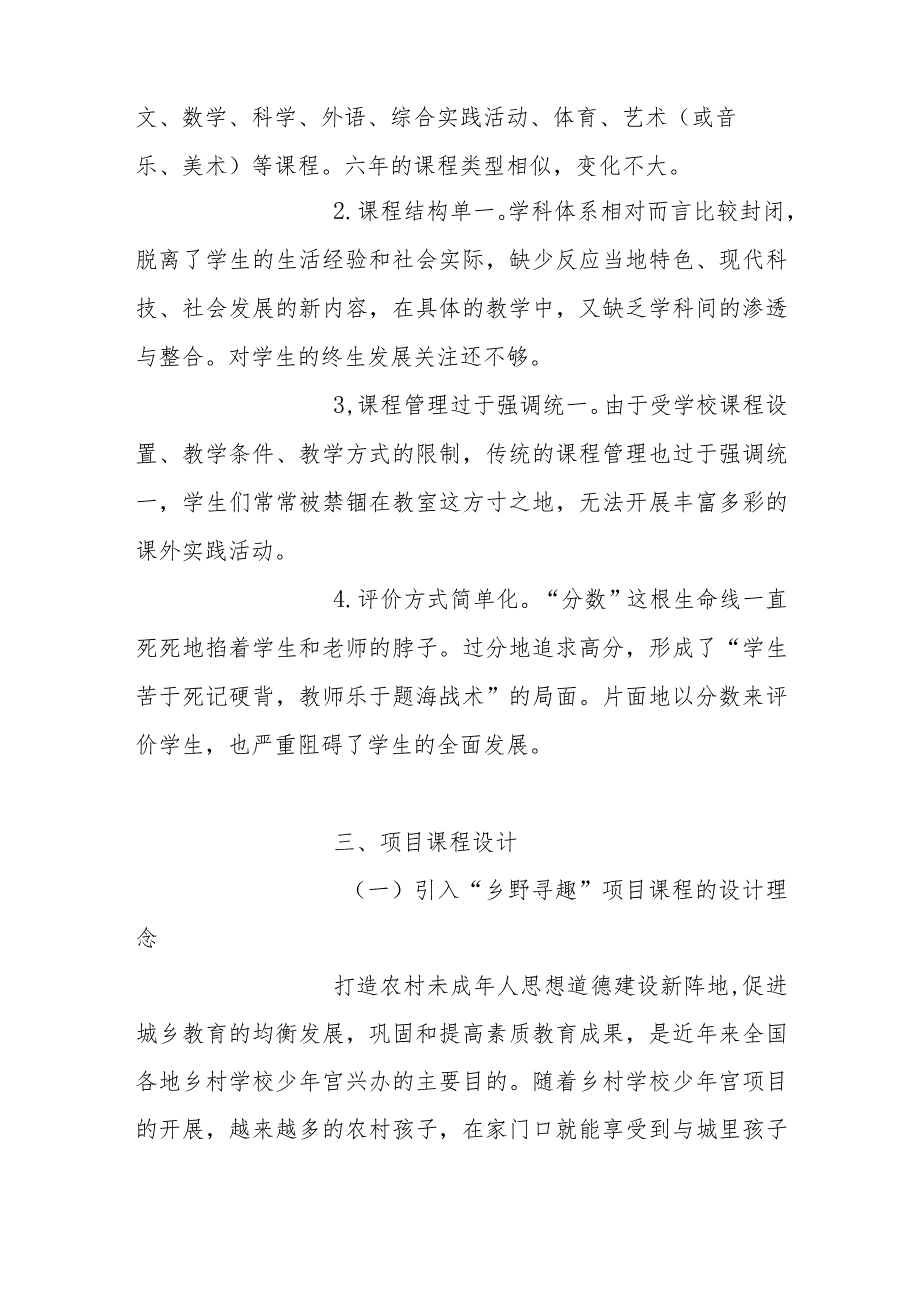 农村小学“乡野寻趣”项目课程的设计研究.docx_第2页