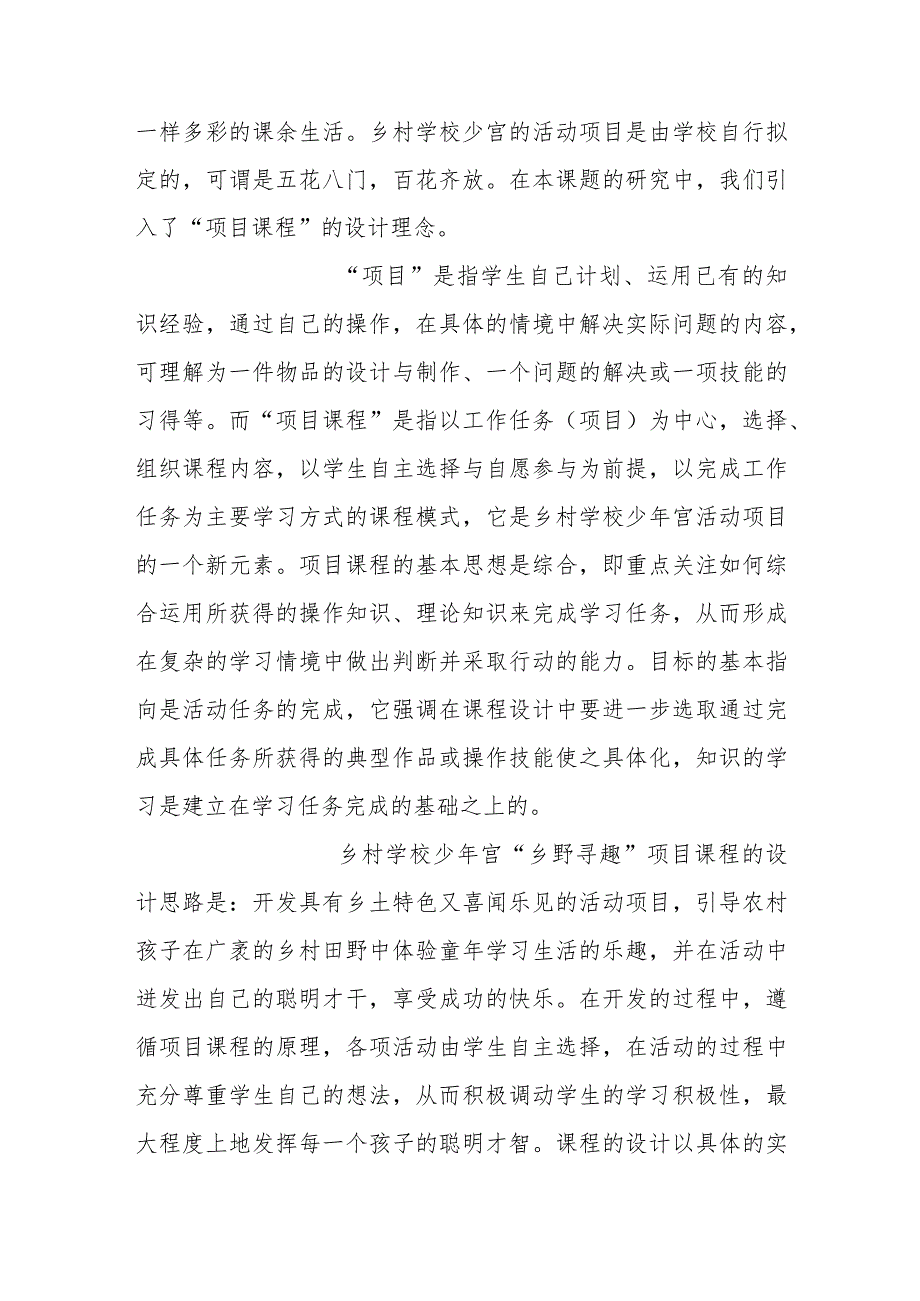 农村小学“乡野寻趣”项目课程的设计研究.docx_第3页