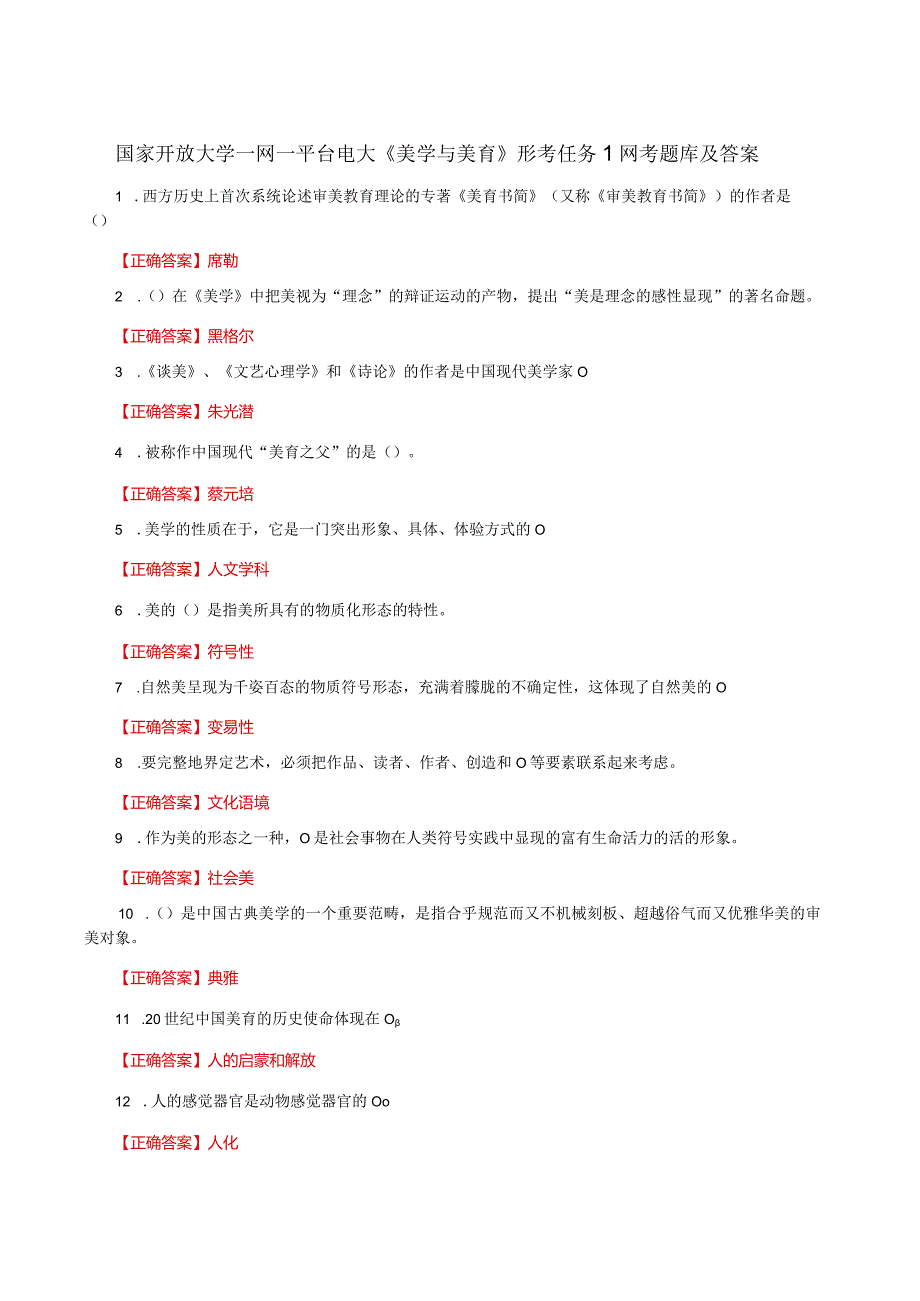 国家开放大学一网一平台电大《美学与美育》形考任务1网考题库及答案.docx_第1页