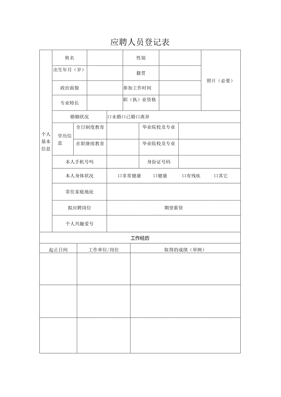 应聘人员登记表.docx_第1页