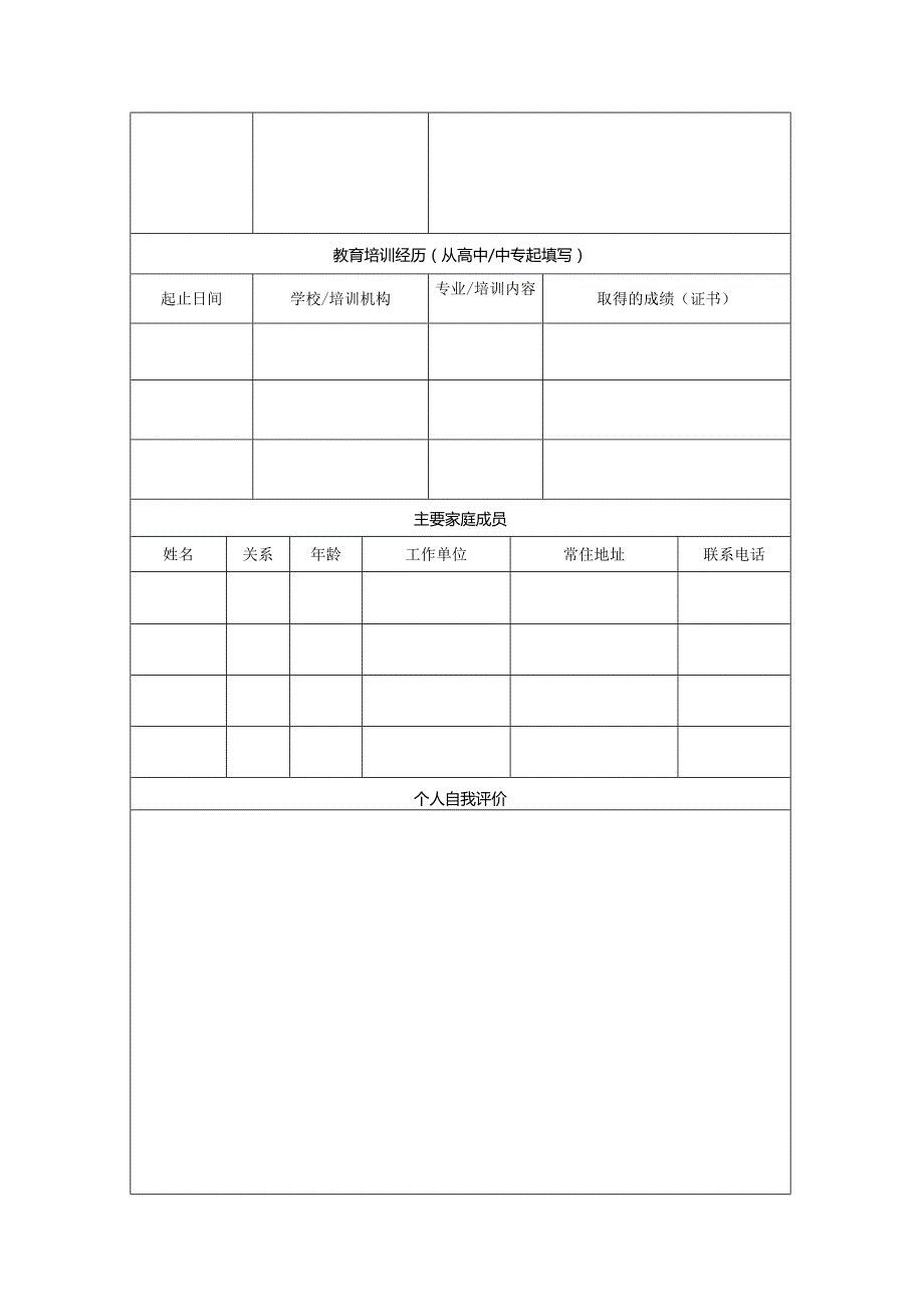 应聘人员登记表.docx_第2页