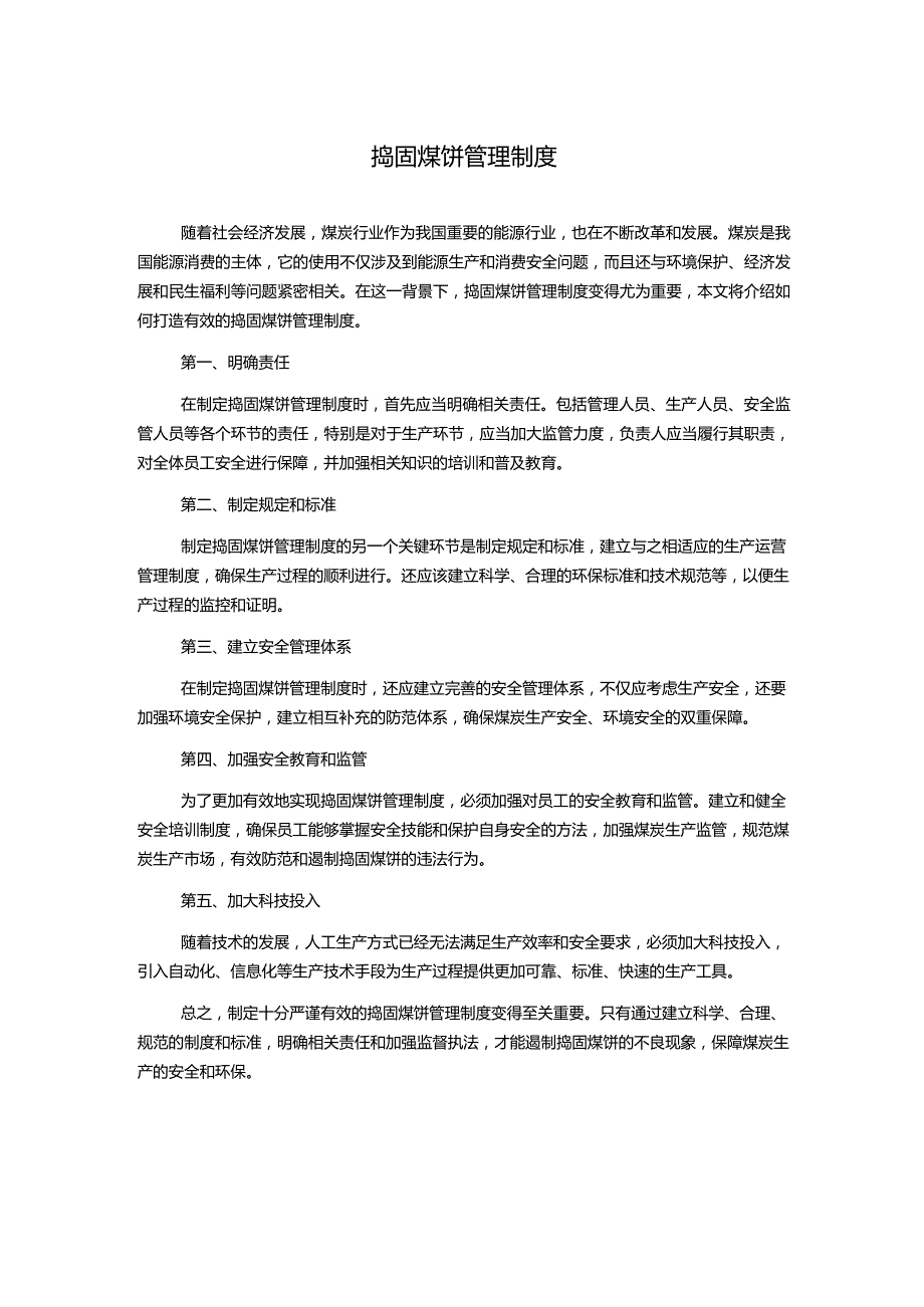 捣固煤饼管理制度.docx_第1页