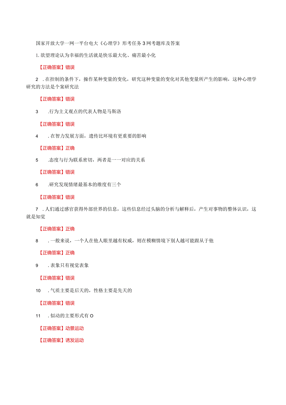 国家开放大学一网一平台电大《心理学》形考任务3网考题库及答案.docx_第1页