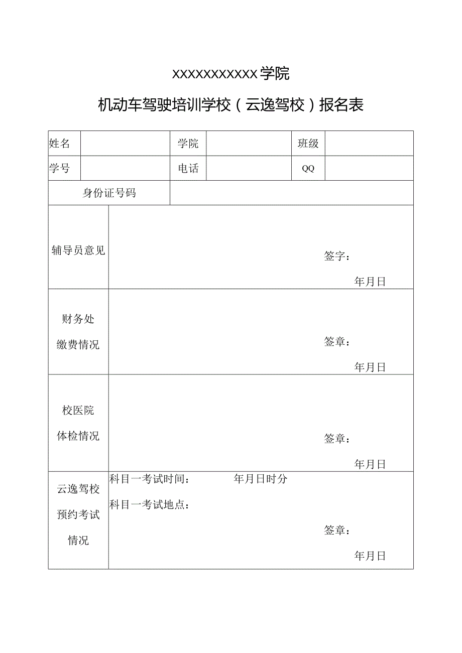 学校驾校报名表.docx_第1页