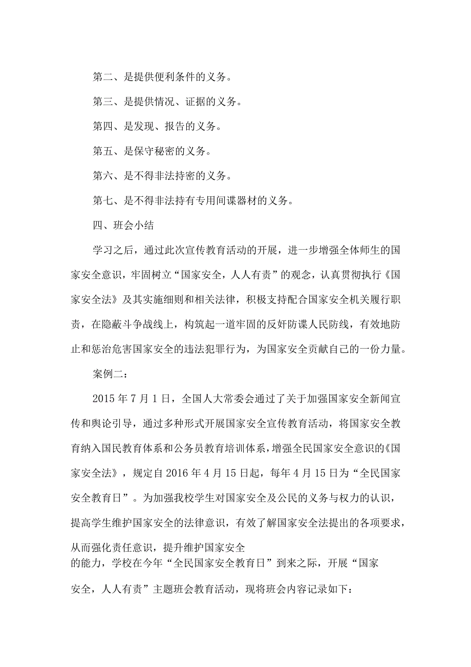 国家安全教育日主题班会两例.docx_第2页