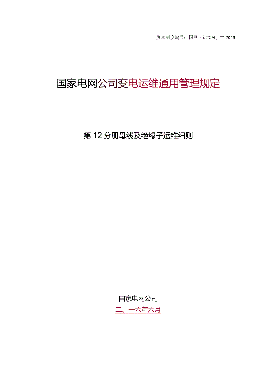 国家电网公司变电运维通用管理规定第12分册母线及绝缘子运维细则--试用版.docx_第1页