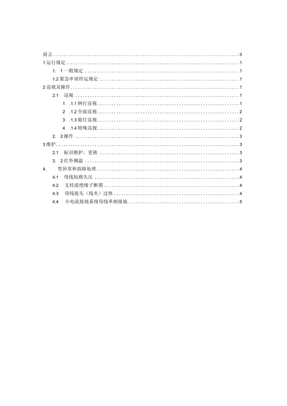 国家电网公司变电运维通用管理规定第12分册母线及绝缘子运维细则--试用版.docx_第2页