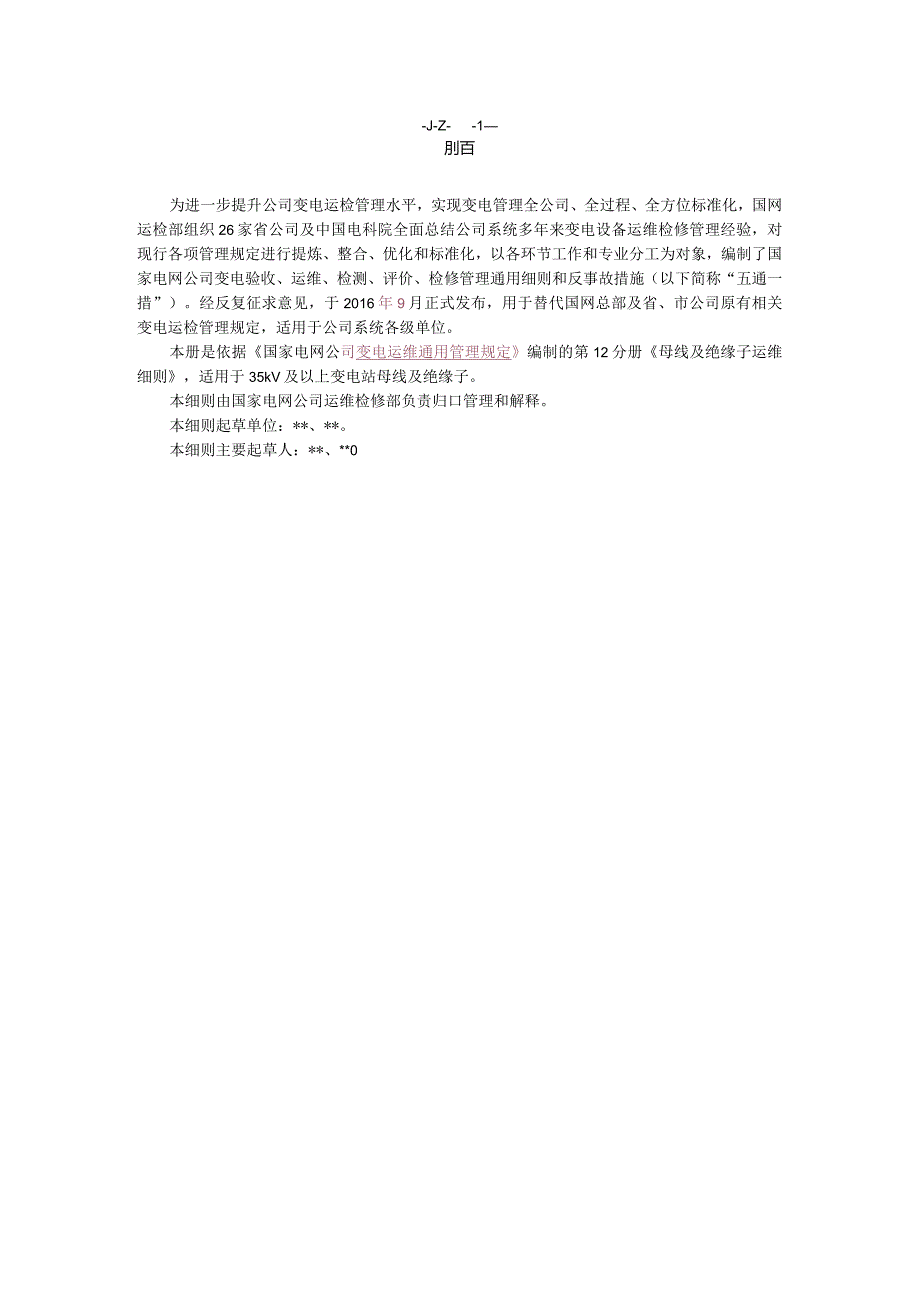 国家电网公司变电运维通用管理规定第12分册母线及绝缘子运维细则--试用版.docx_第3页