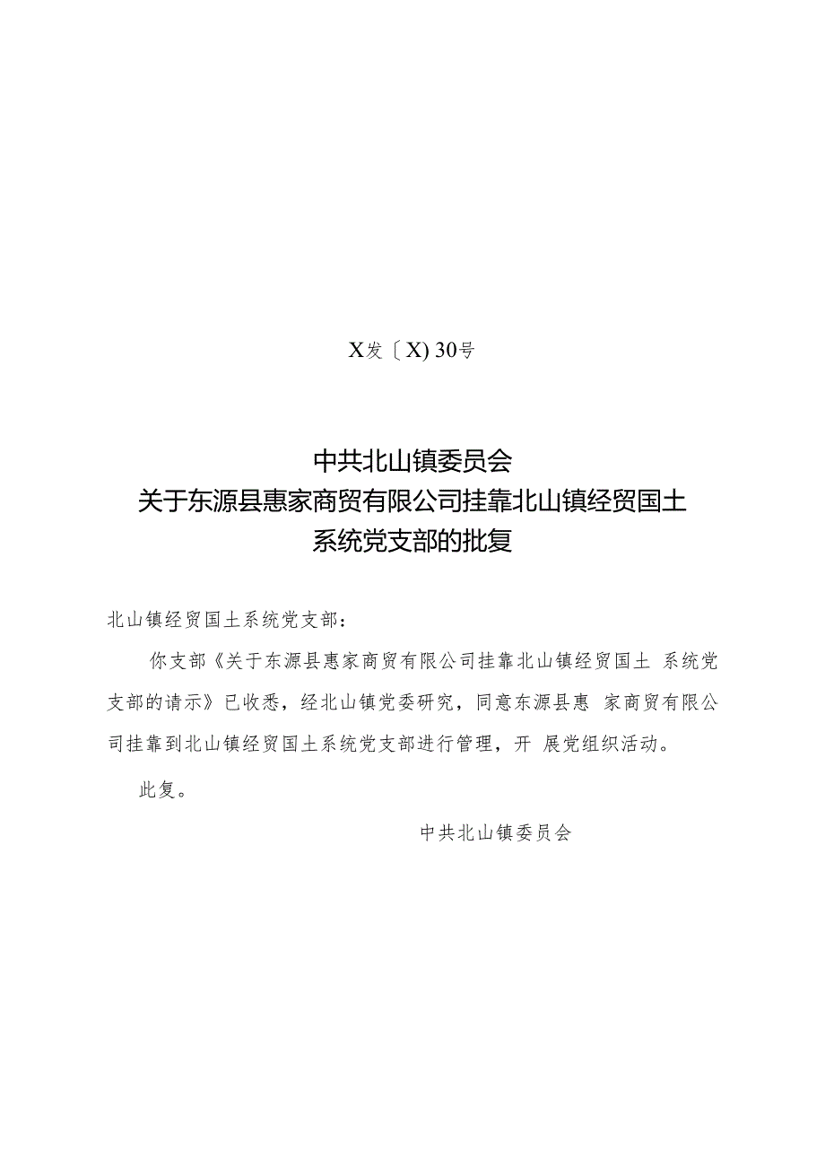 关于东源县惠家商贸有限公司挂靠北山镇经贸国土系统党支部的批复.docx_第1页