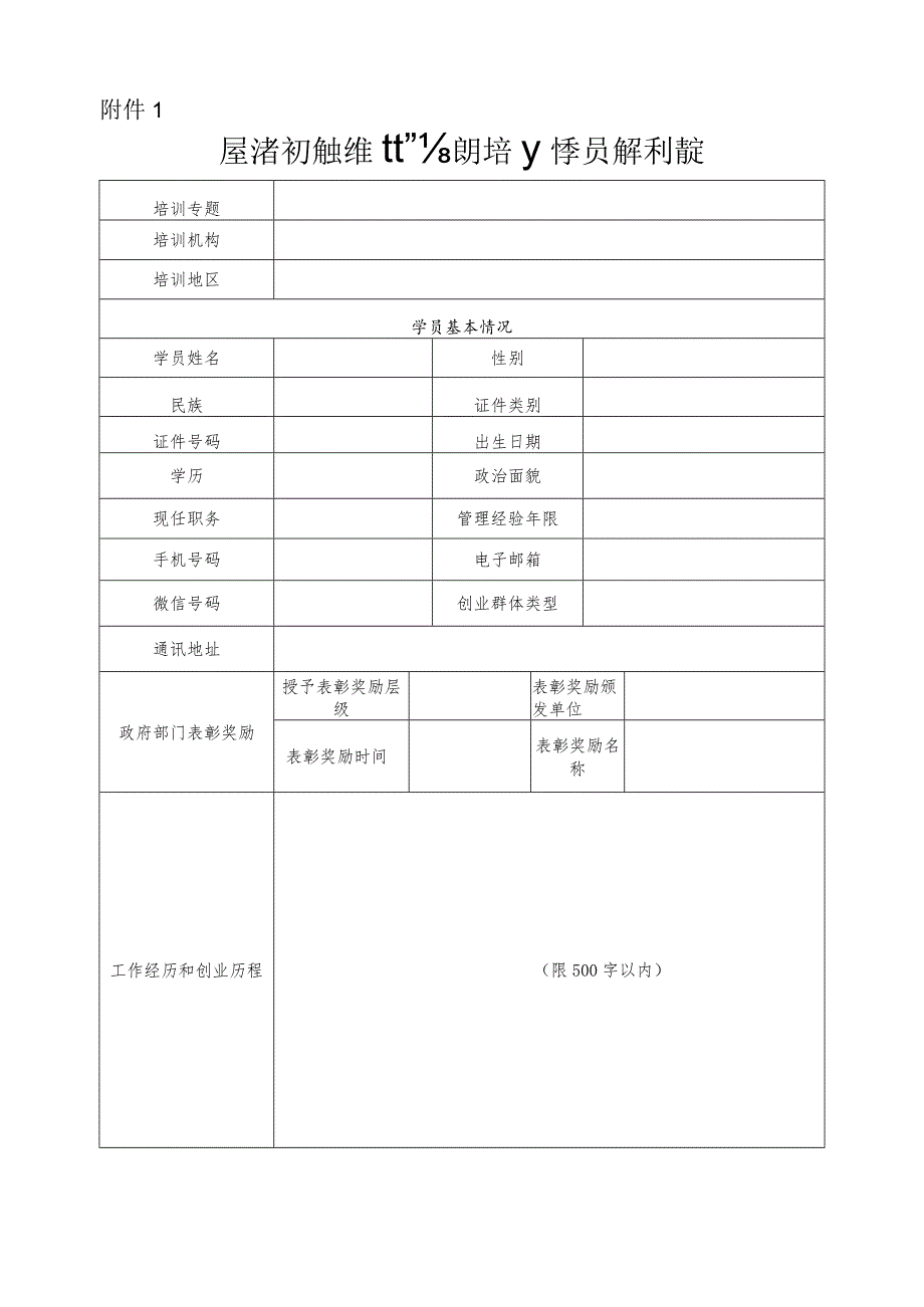 广东省初创企业经营者能力提升培训学员报名申请表.docx_第1页