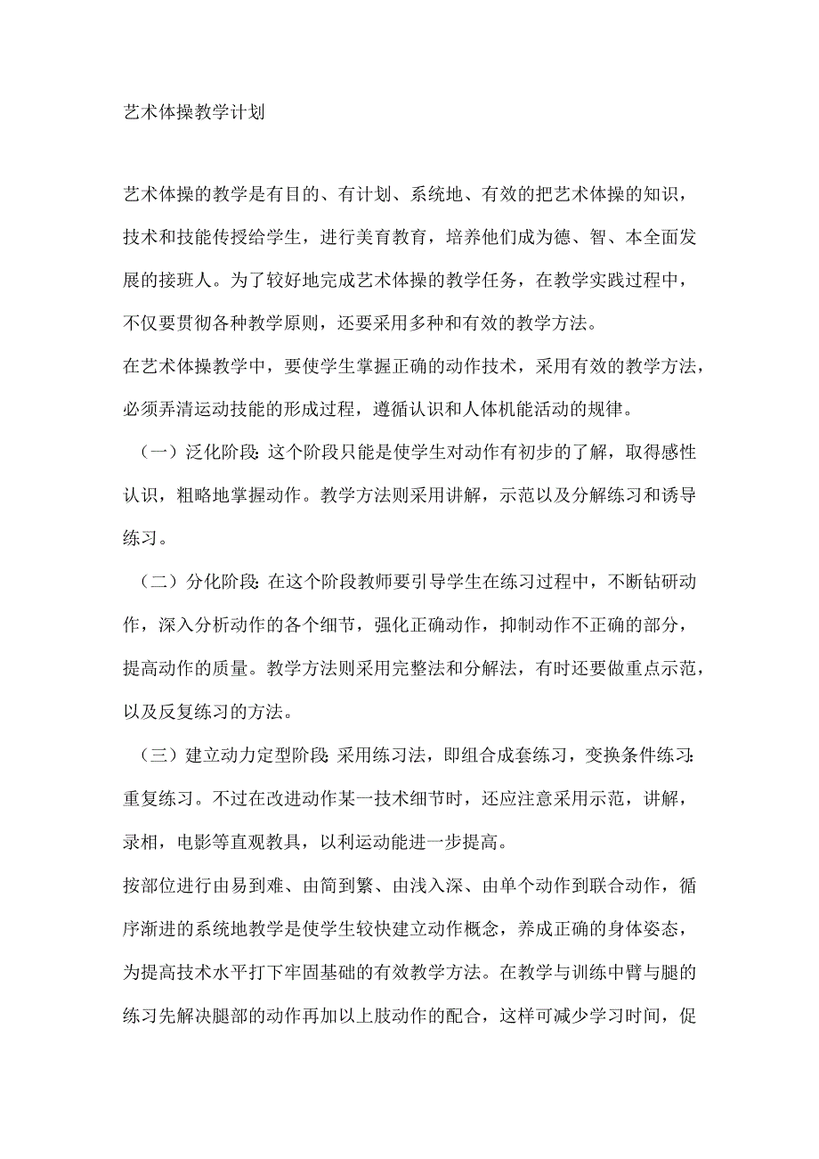 幼儿园艺术体操教学计划.docx_第1页