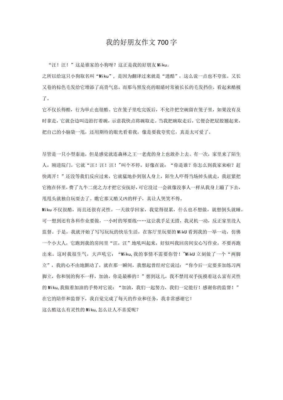 我的好朋友作文700字.docx_第1页