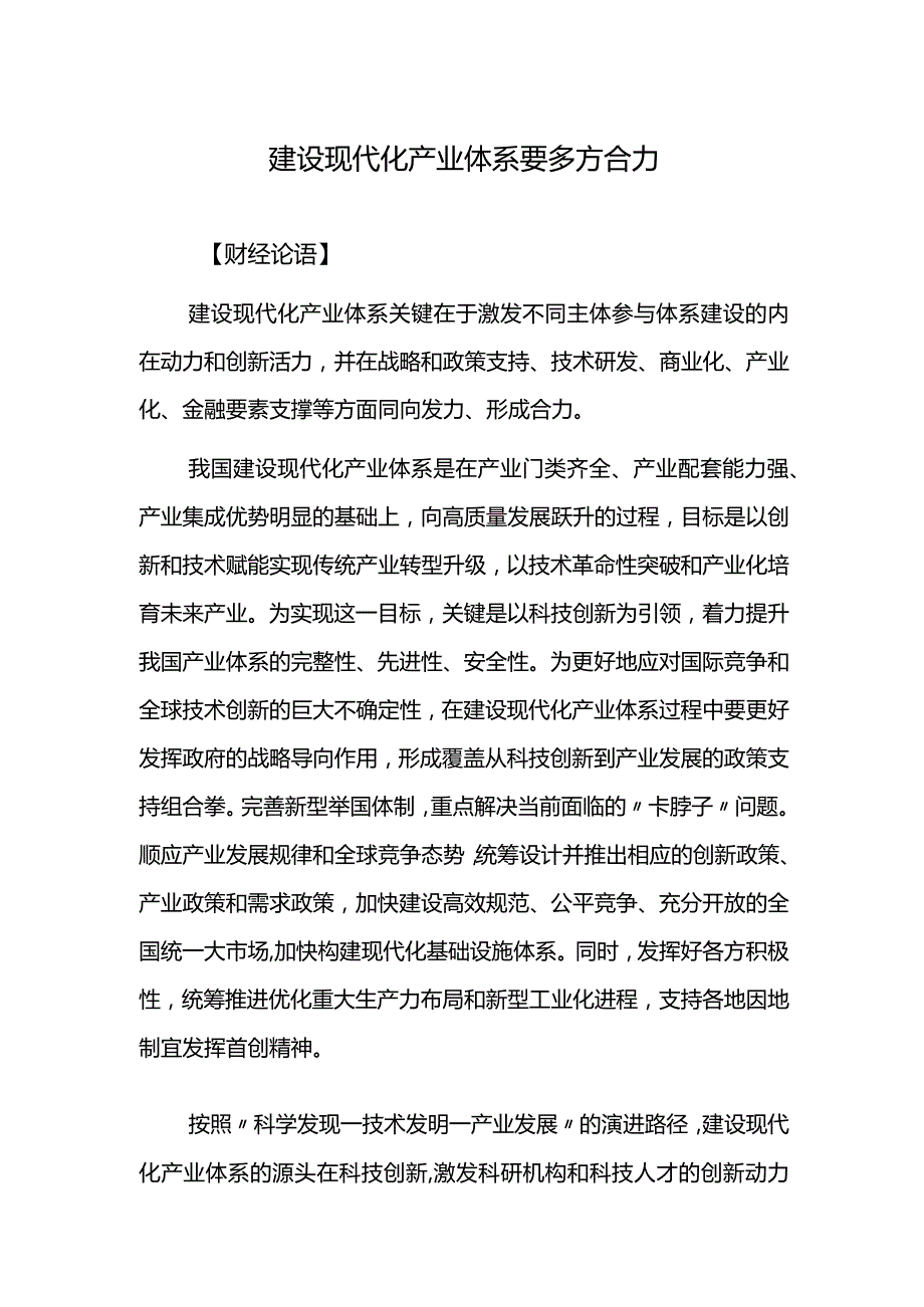 建设现代化产业体系要多方合力.docx_第1页