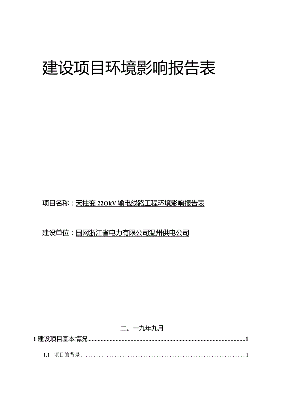 天柱变220kV输电线路工程环境影响报告表.docx_第1页