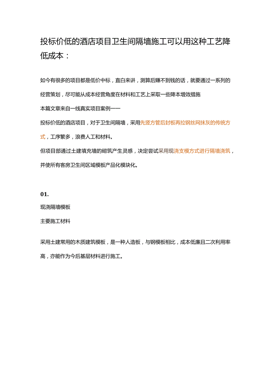 投标价低的酒店项目卫生间隔墙施工可以用这种工艺降低成本.docx_第1页