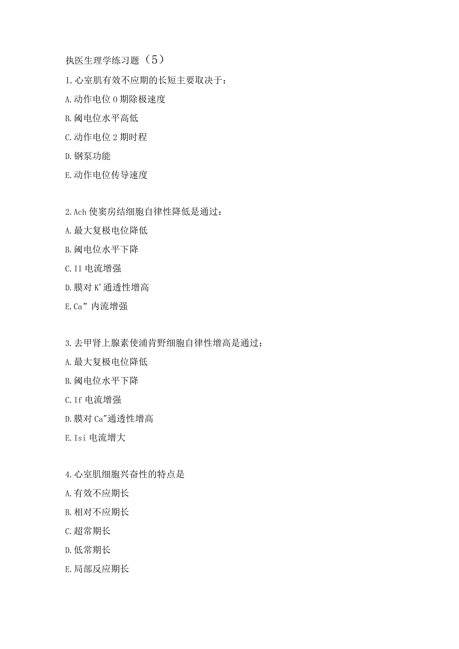 执医生理学练习题（5）.docx_第1页