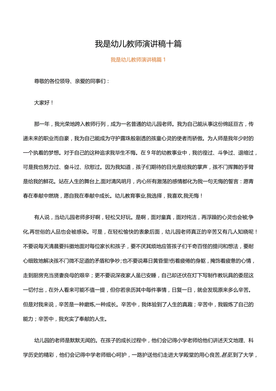 我是幼儿教师演讲稿十篇.docx_第1页