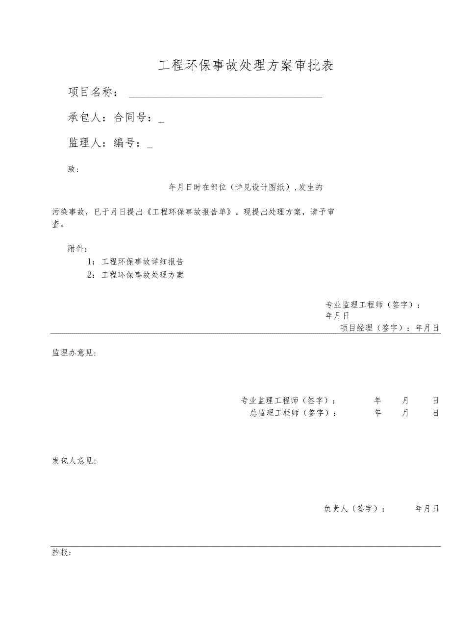 工程环保事故处理方案审批表.docx_第1页