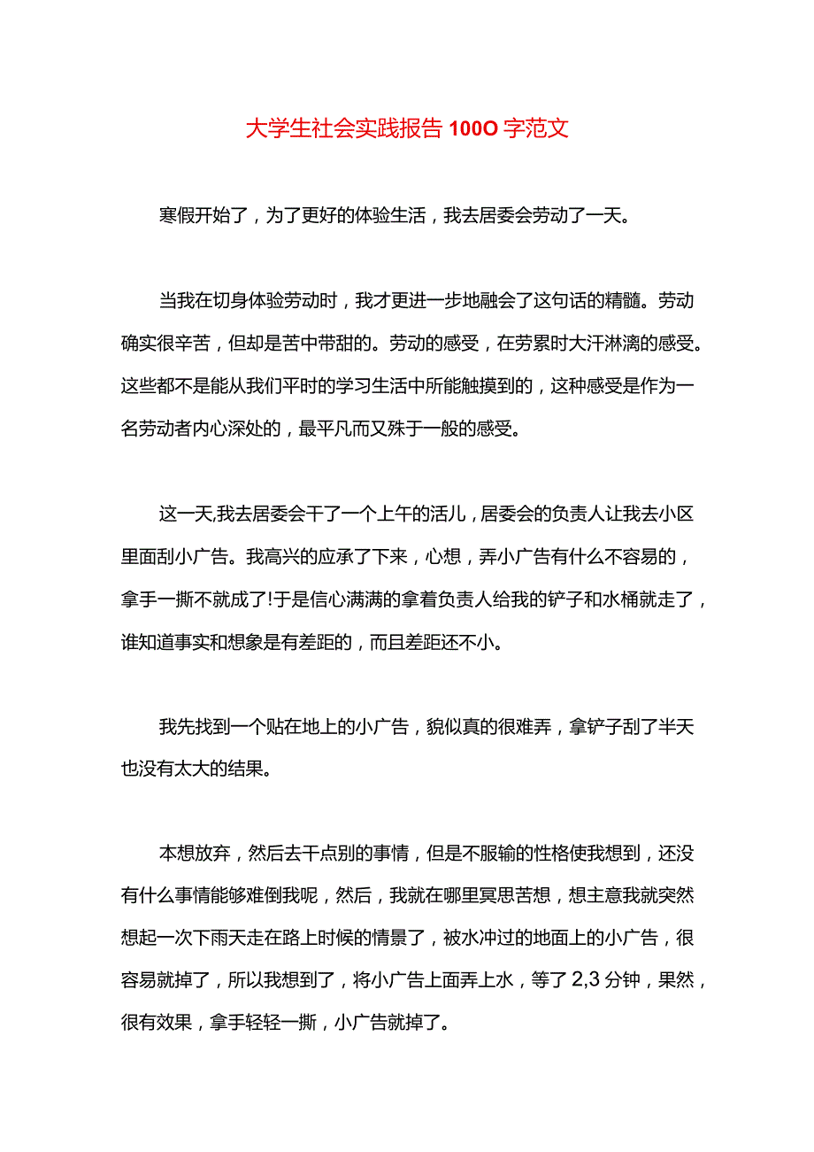 大学生社会实践报告1000字范文.docx_第1页