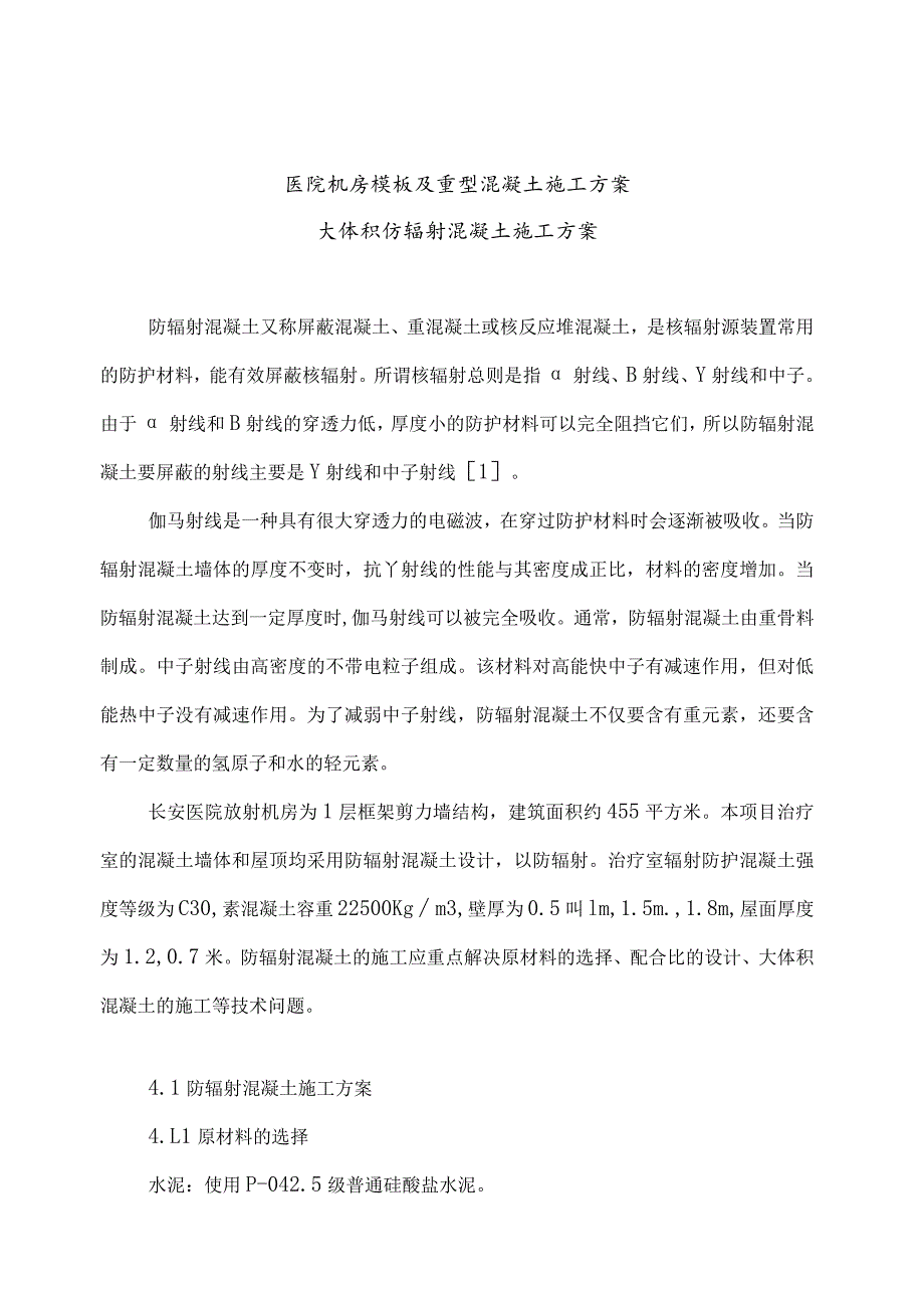 医院大体积防辐射混凝土施工方案.docx_第1页