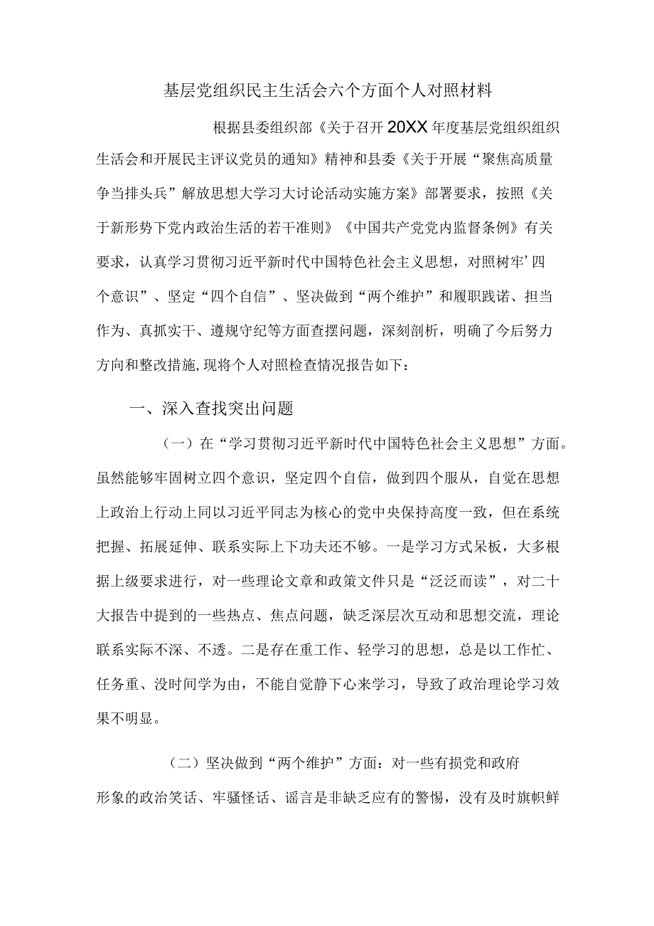 基层党组织民主生活会六个方面个人对照材料.docx_第1页