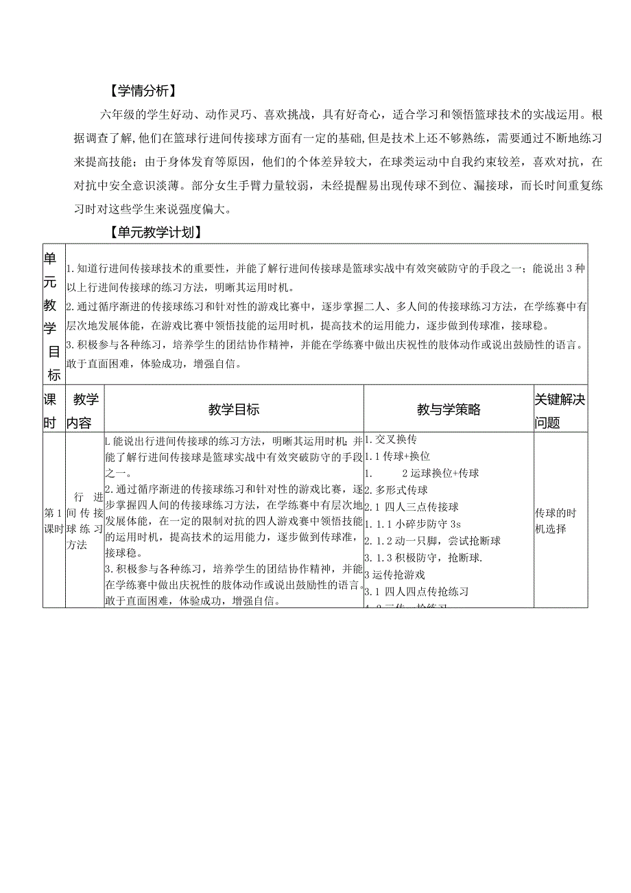 六年级《行进间传接球》单元教学设计公开课教案教学设计课件资料.docx_第3页