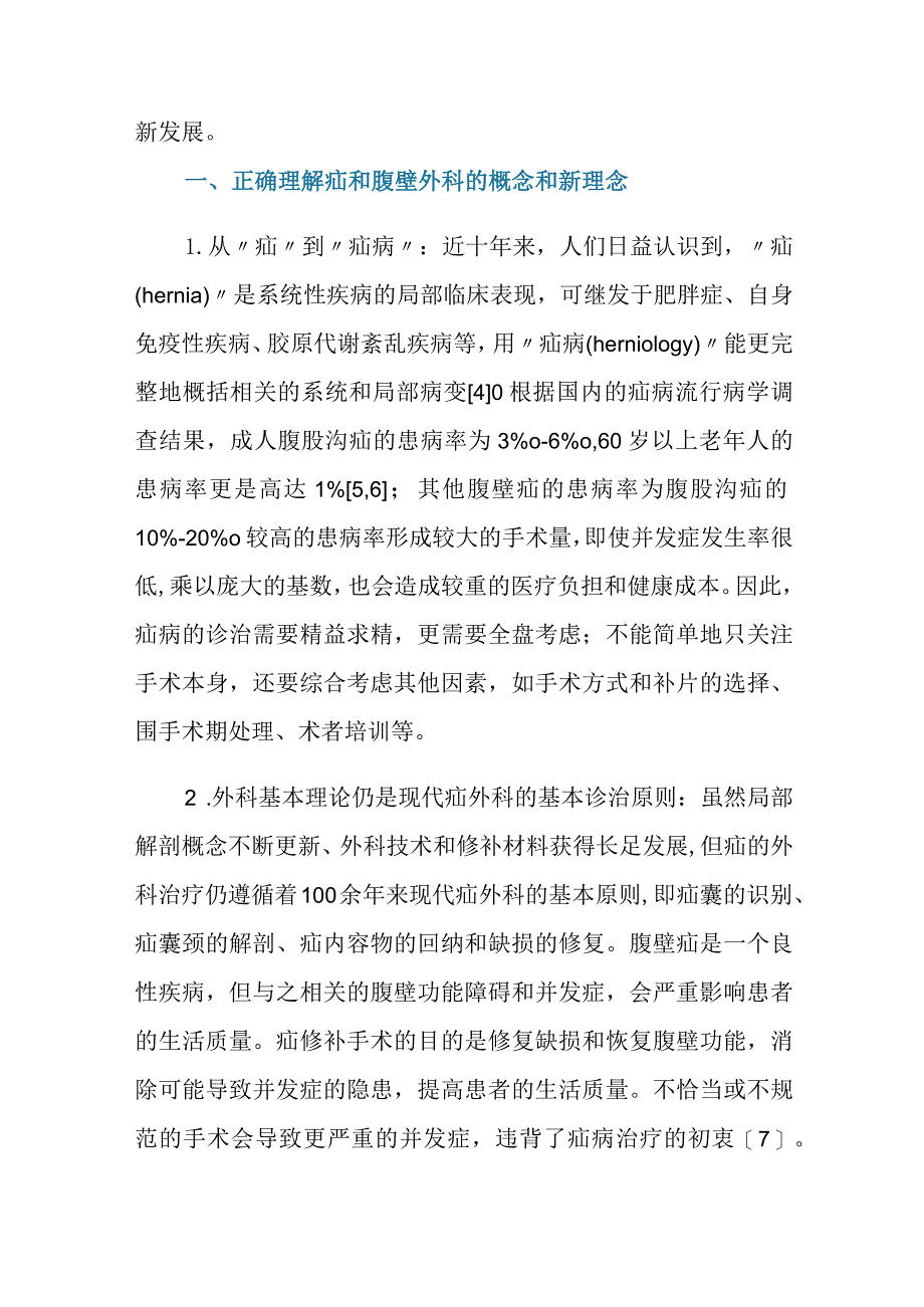 我国疝和腹壁外科高质量发展的机遇和挑战.docx_第3页