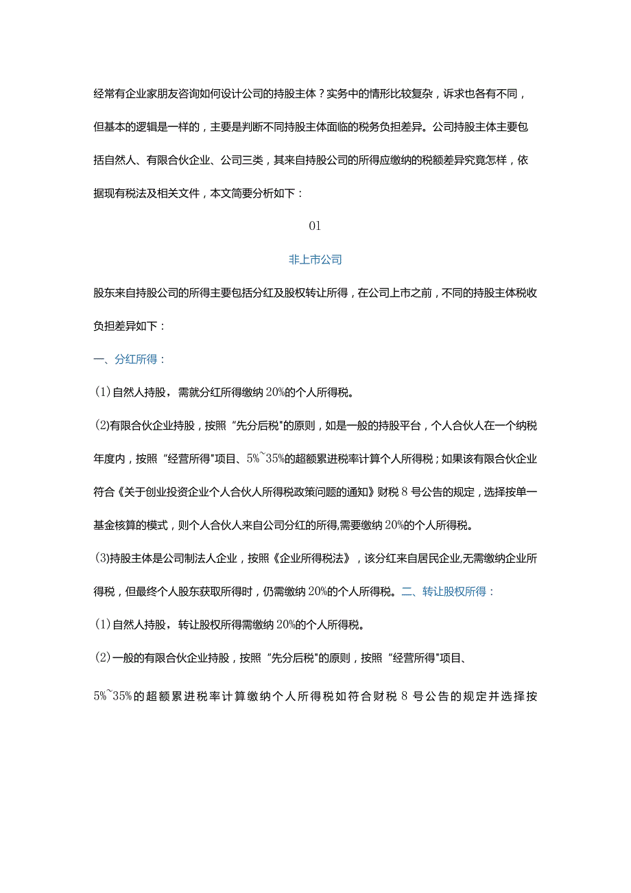 公司股权设计中的税务筹划.docx_第1页