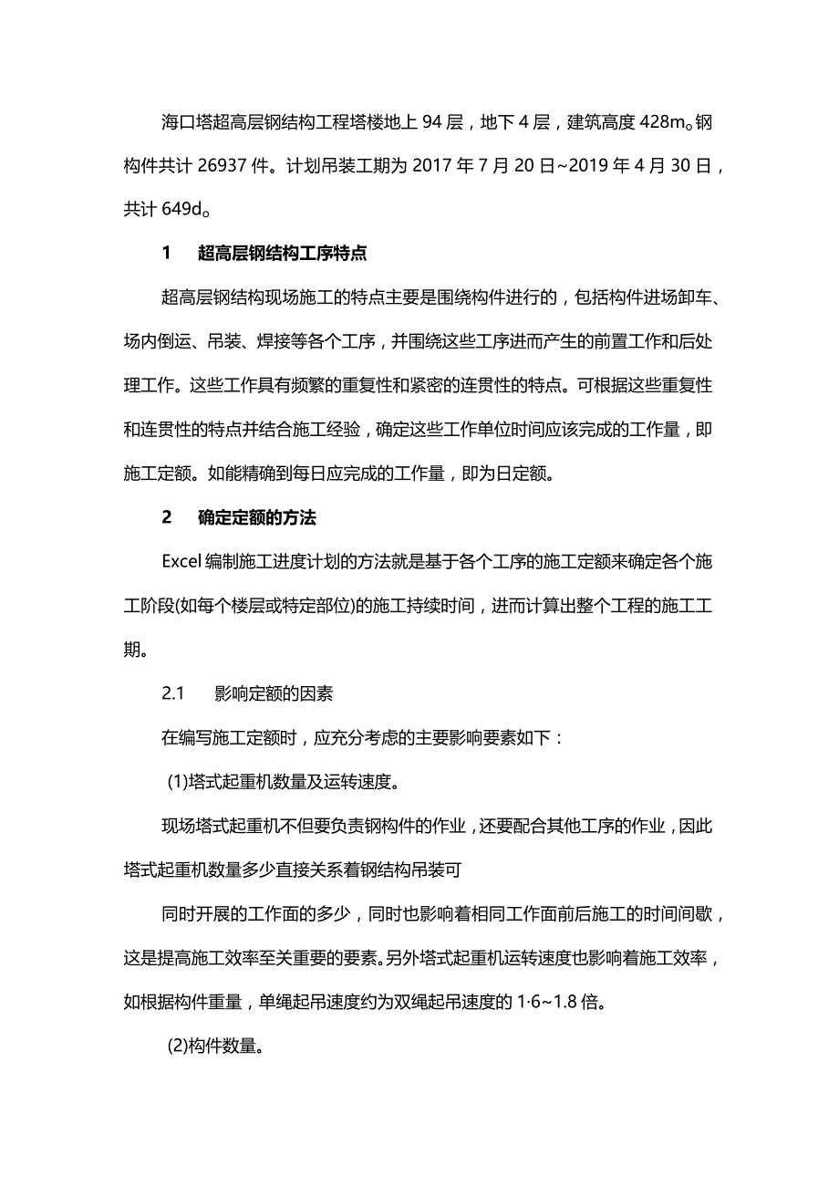 基于Excel的施工定额及进度计划的编制方法.docx_第1页