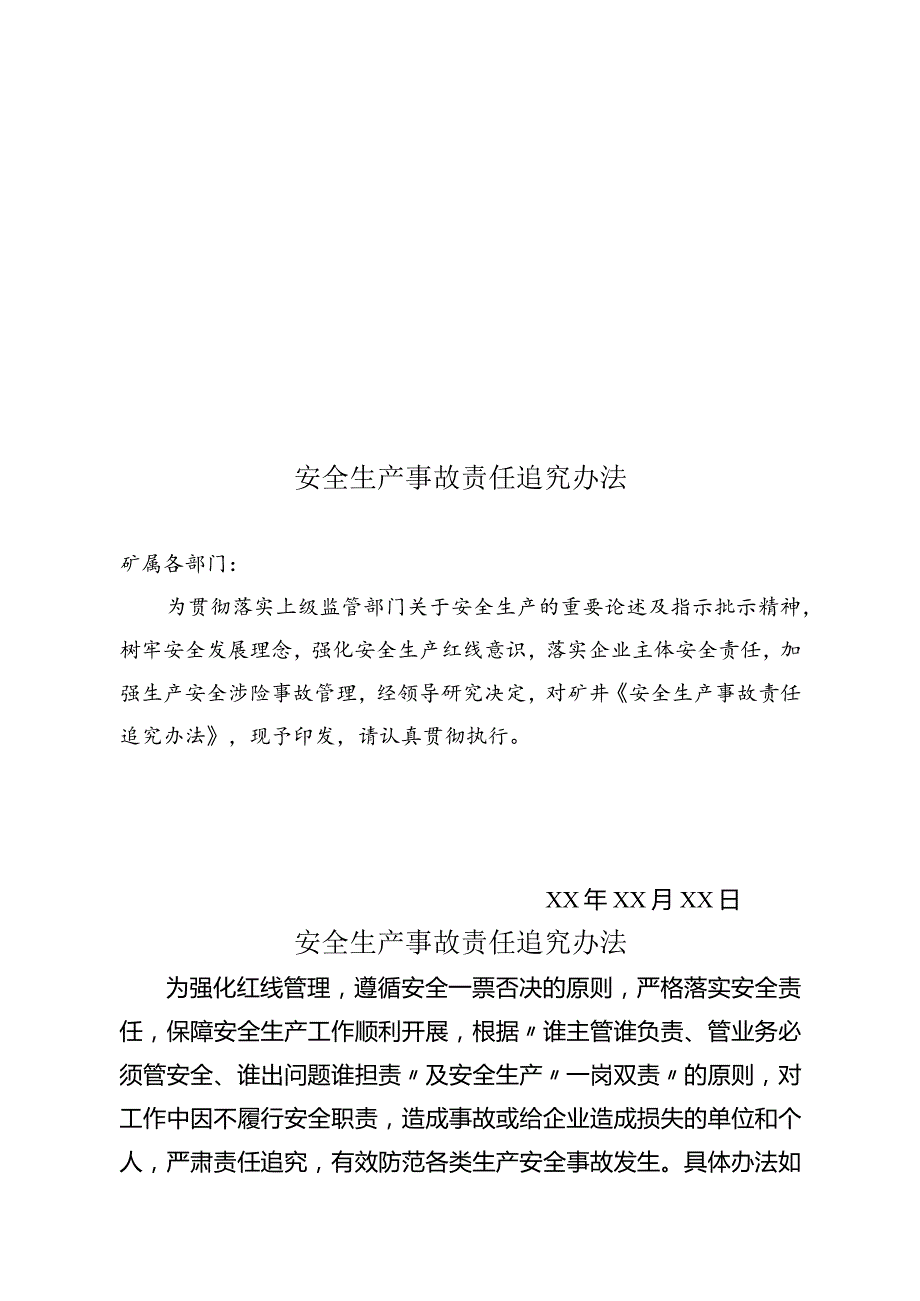 安全生产事故责任追究办法.docx_第1页