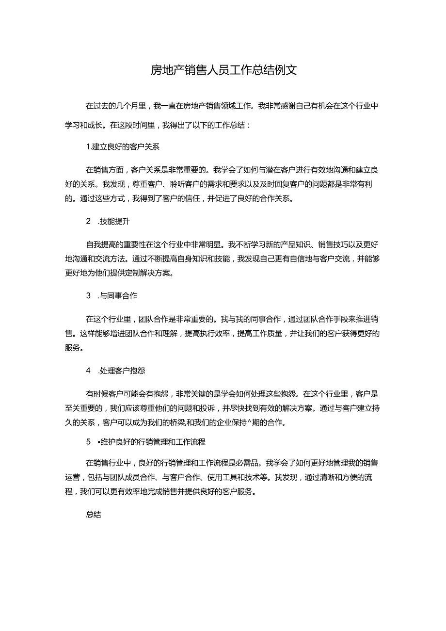 房地产销售人员工作总结例文.docx_第1页