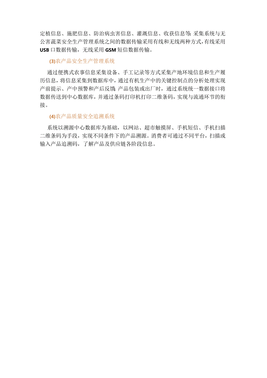 农产品质量安全追溯系统.docx_第2页