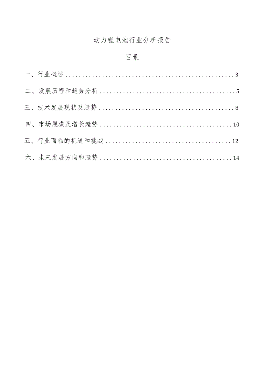 动力锂电池行业分析报告.docx_第1页