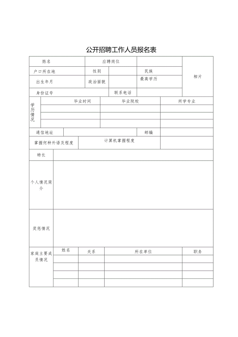 公开招聘工作人员报名表.docx_第1页