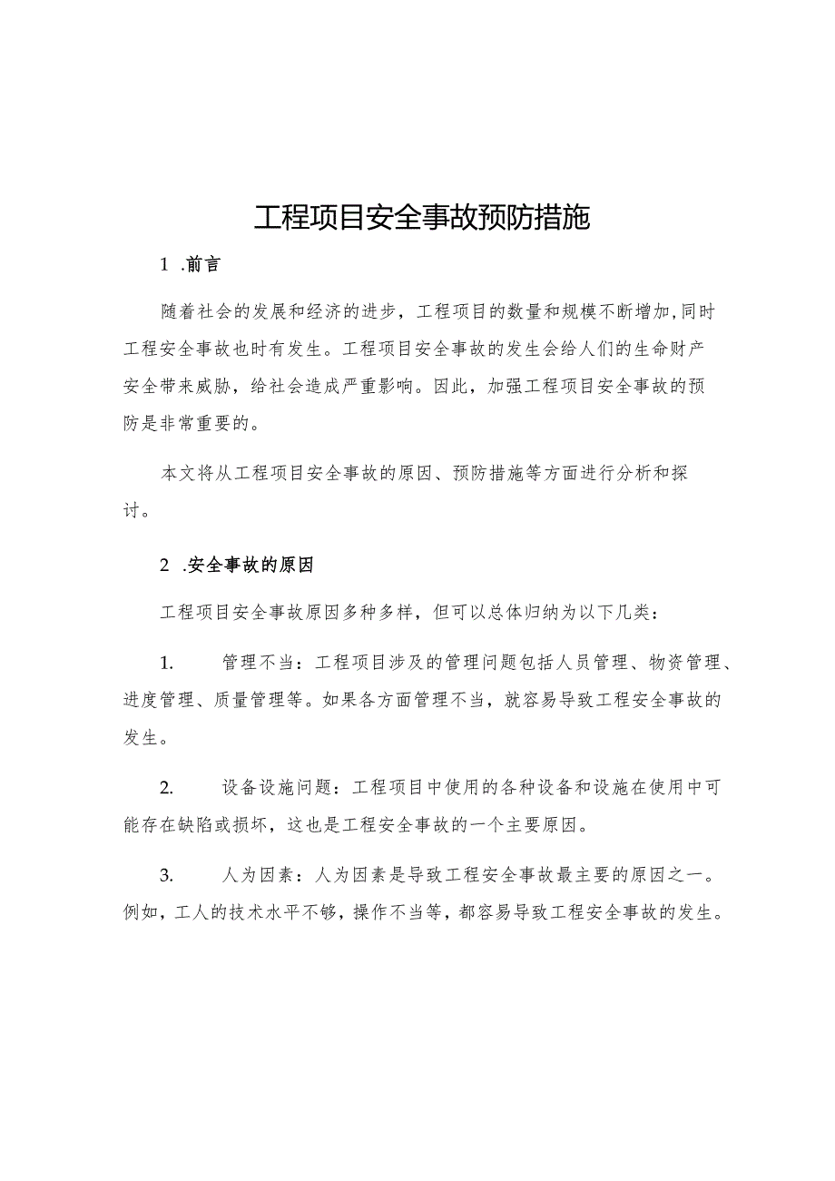 工程项目安全事故预防措施.docx_第1页