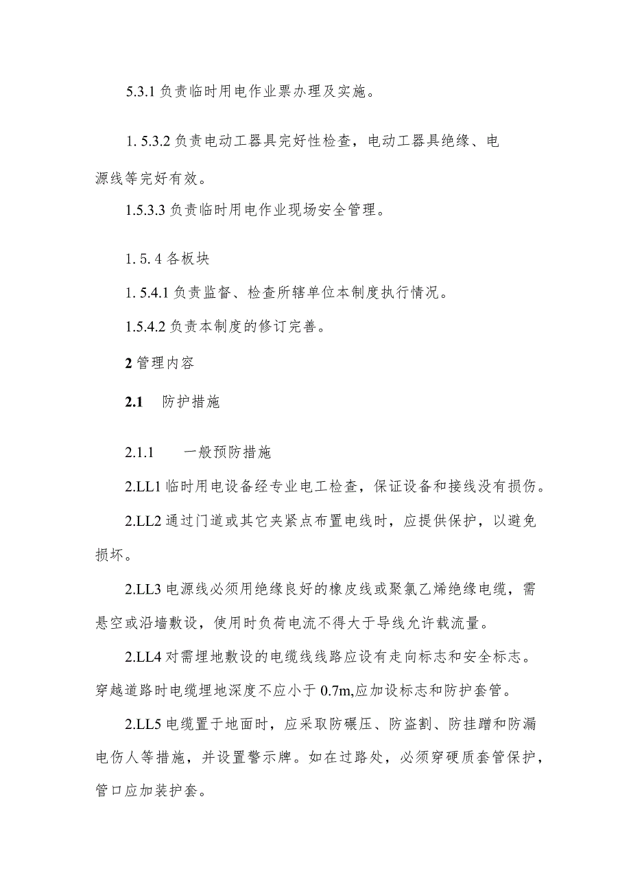 公司临时用电安全管理制度.docx_第3页