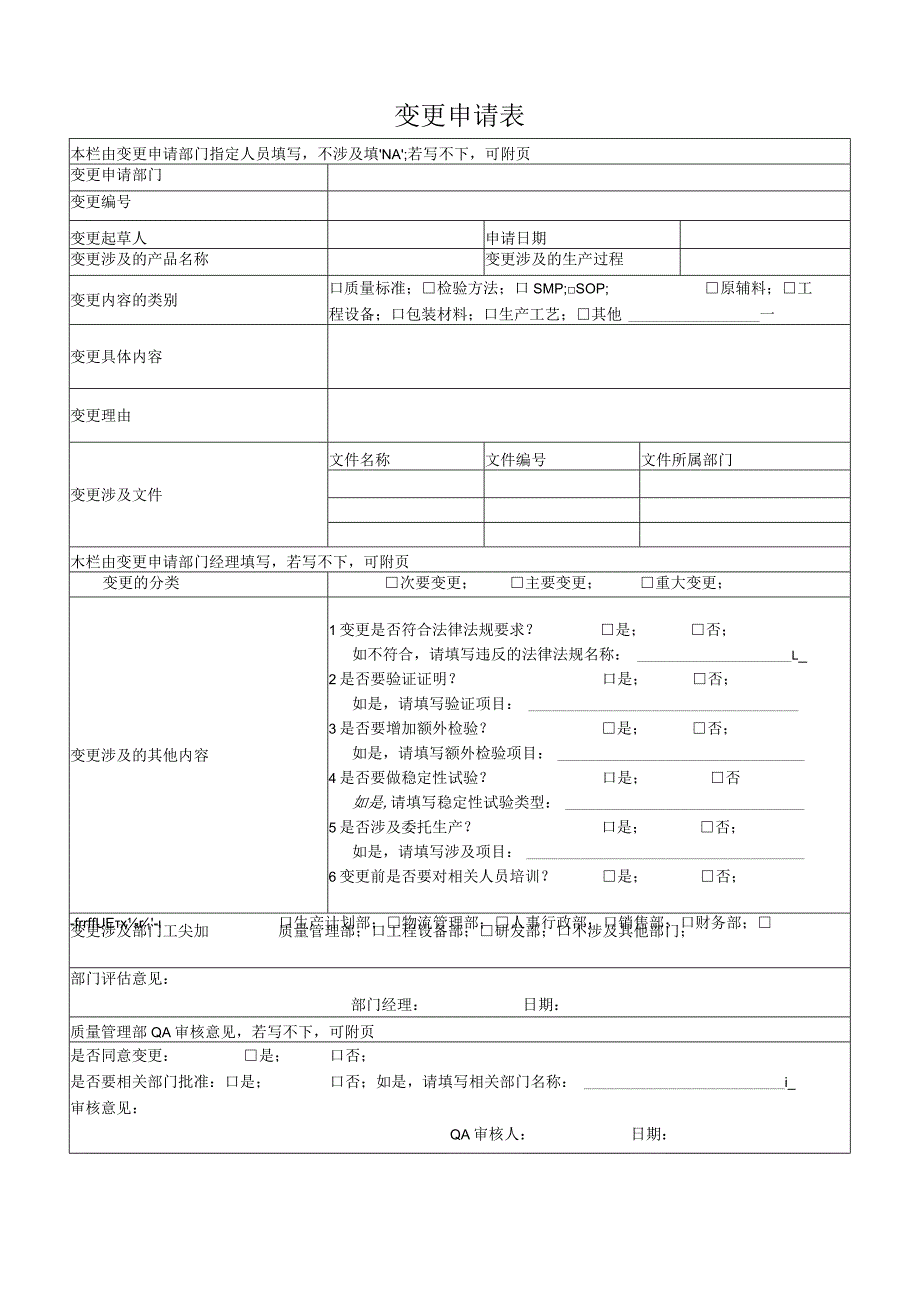 变更申请表.docx_第1页