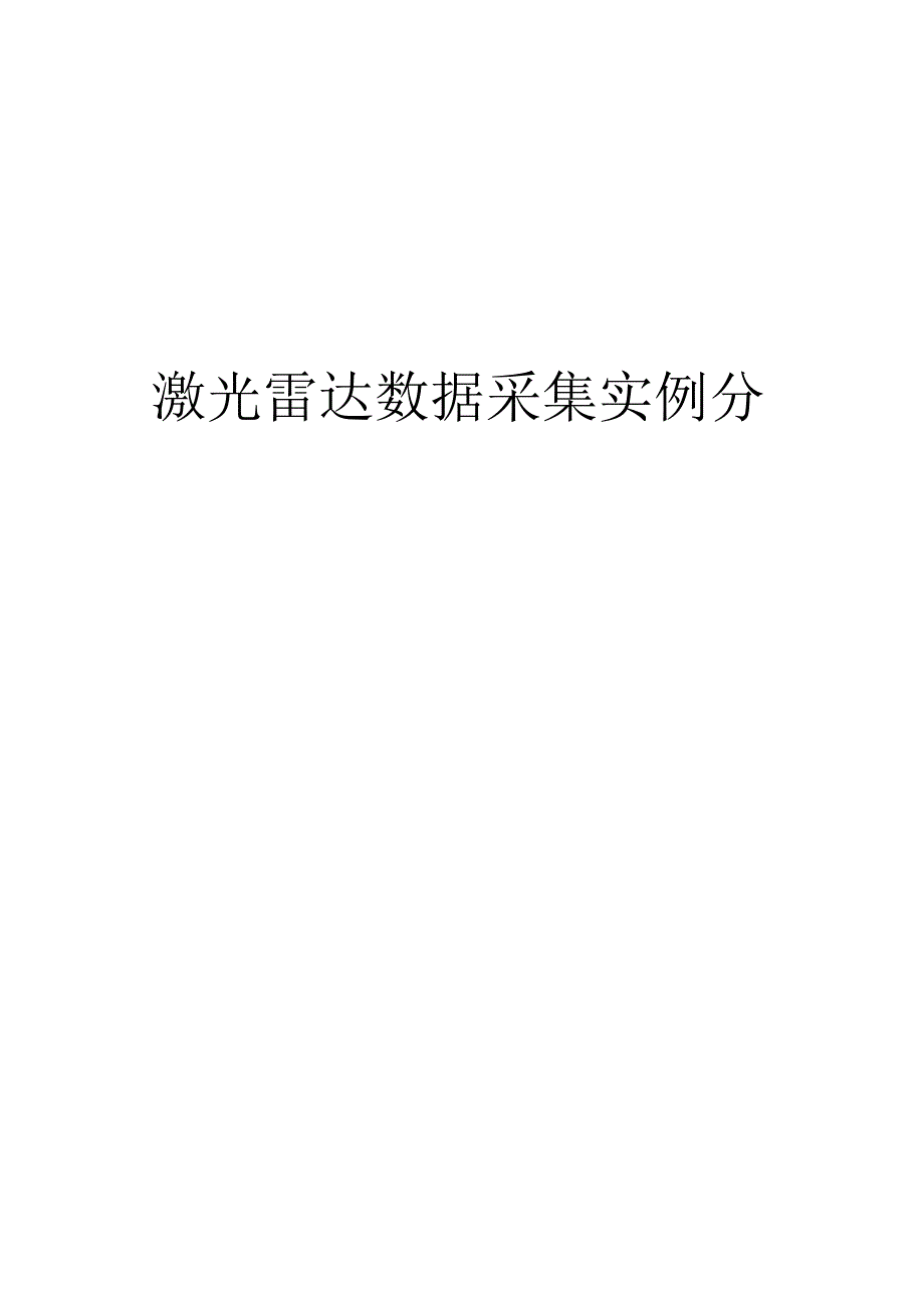 大学课程《架空输电线路无人机智能巡检教程》PPT教学：激光雷达数据采集实例分析.docx_第1页