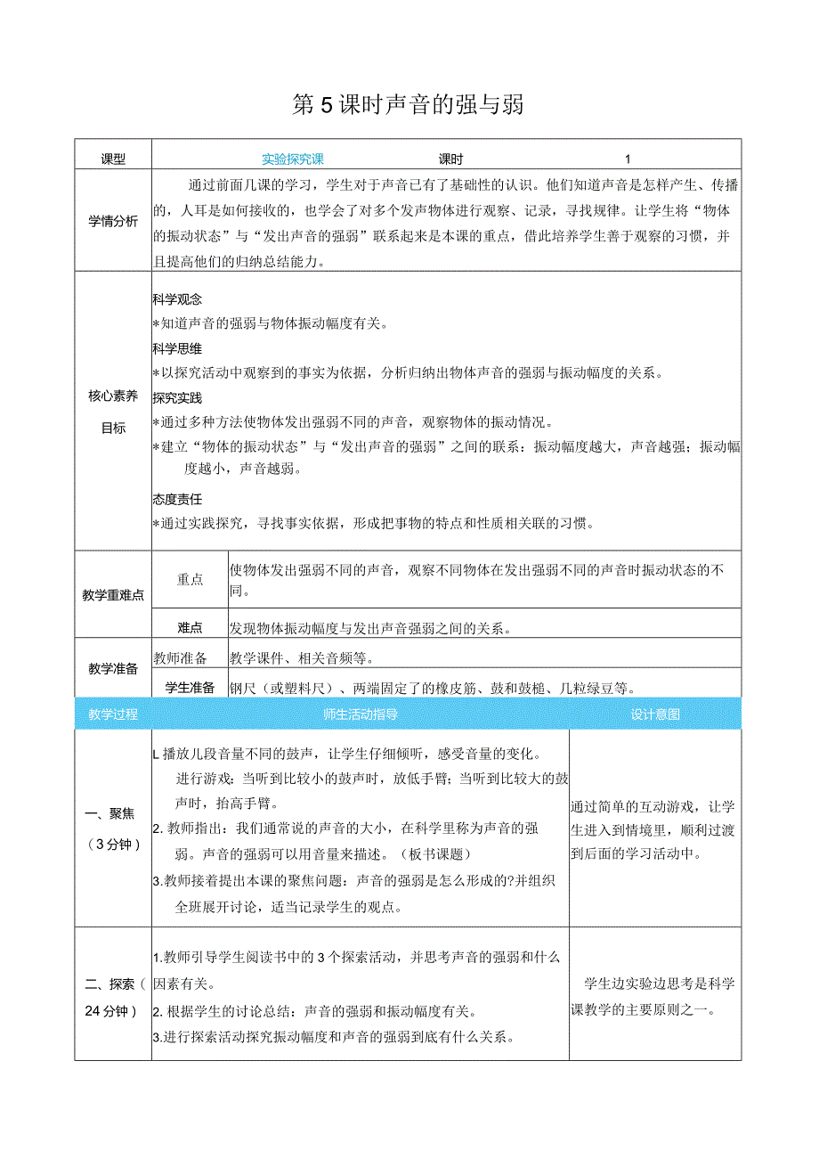 声音的强与弱核心素养目标教案表格式新教科版科学四年级上册.docx_第1页