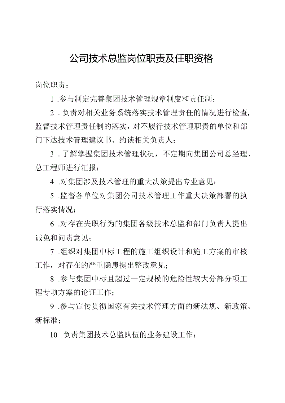 公司技术总监岗位职责及任职资格.docx_第1页