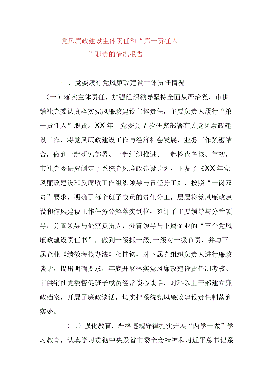 党风廉政建设主体责任和“第一责任人”职责的情况报告.docx_第1页