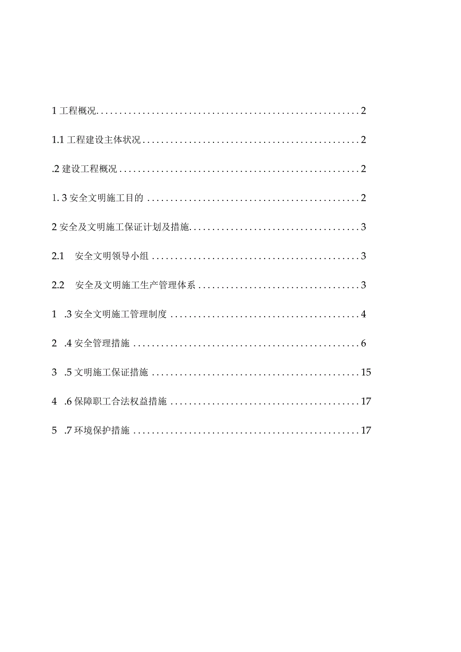 安全文明标准化工地创建方案达到AAA级别.docx_第2页