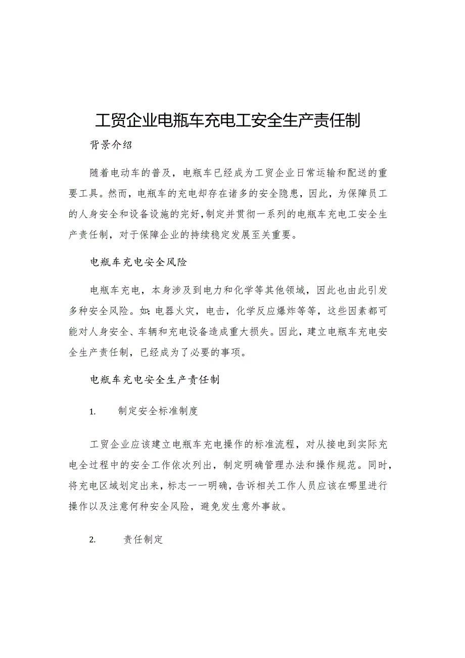 工贸企业电瓶车充电工安全生产责任制.docx_第1页