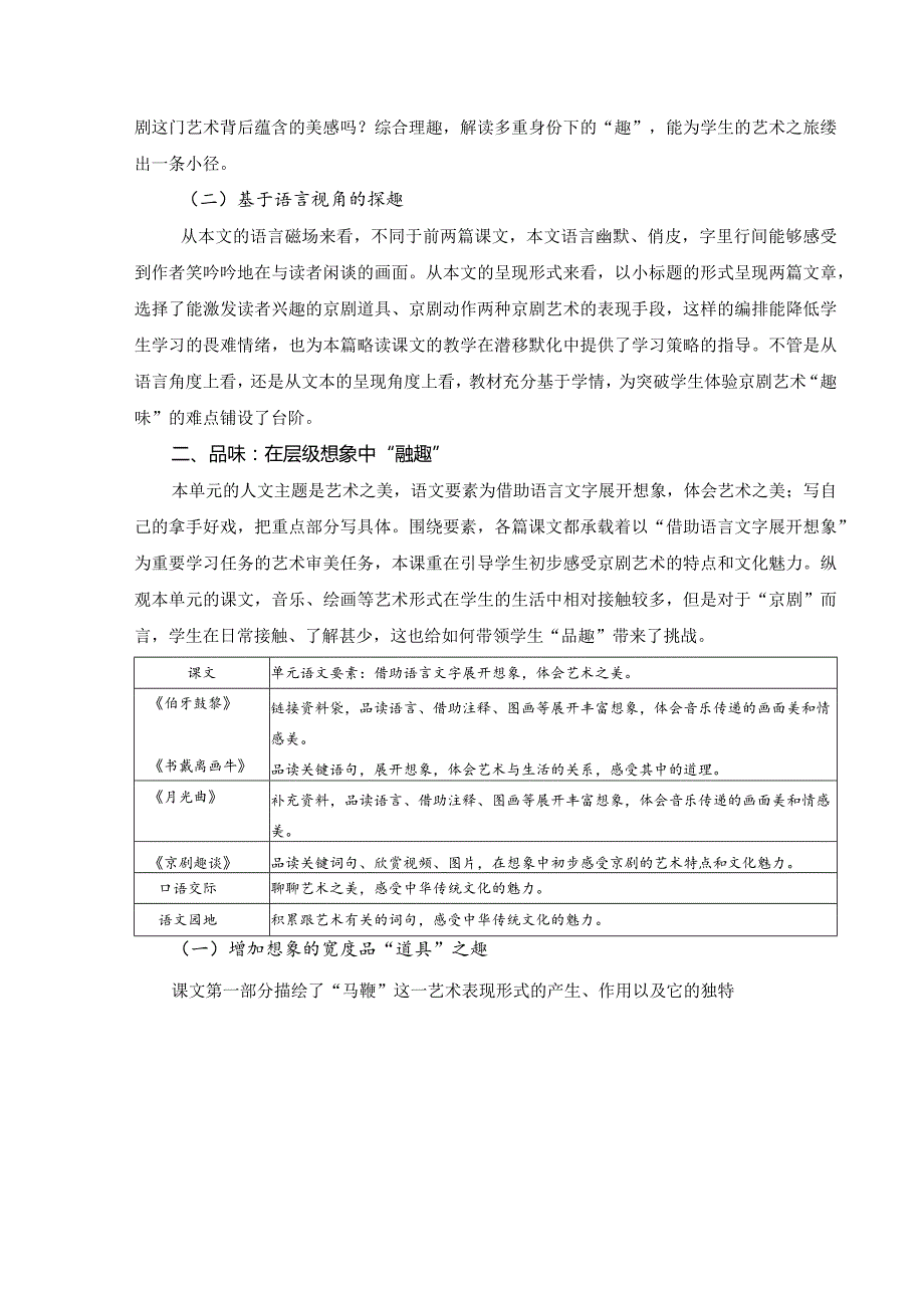 单元统整中的艺术“趣”谈——以统编六上《京剧趣谈》为例公开课教案教学设计课件资料.docx_第2页