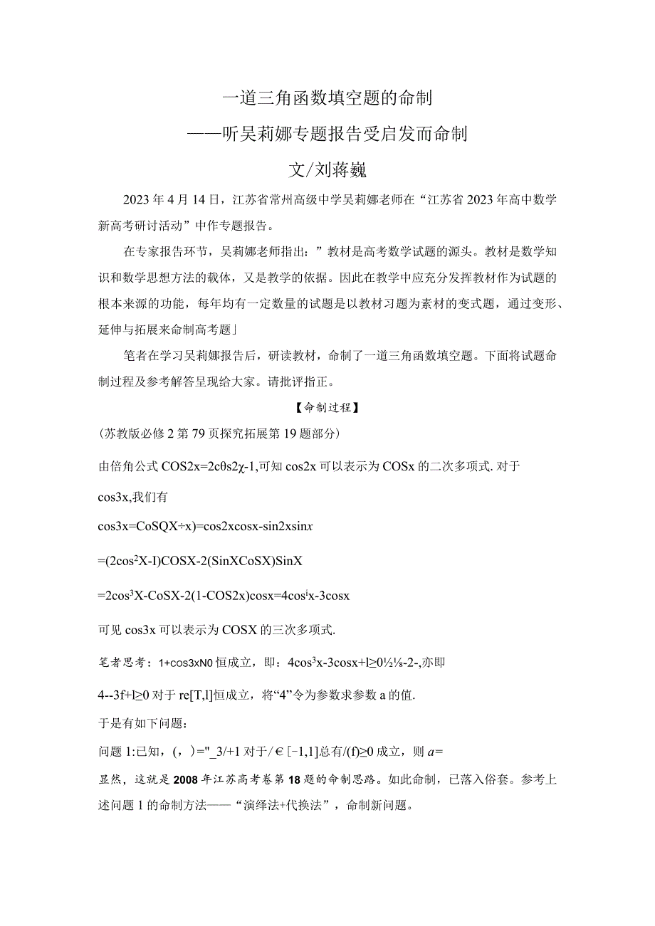 刘蒋巍：一道三角函数填空题的命制——听吴莉娜专题报告受启发而命制.docx_第1页