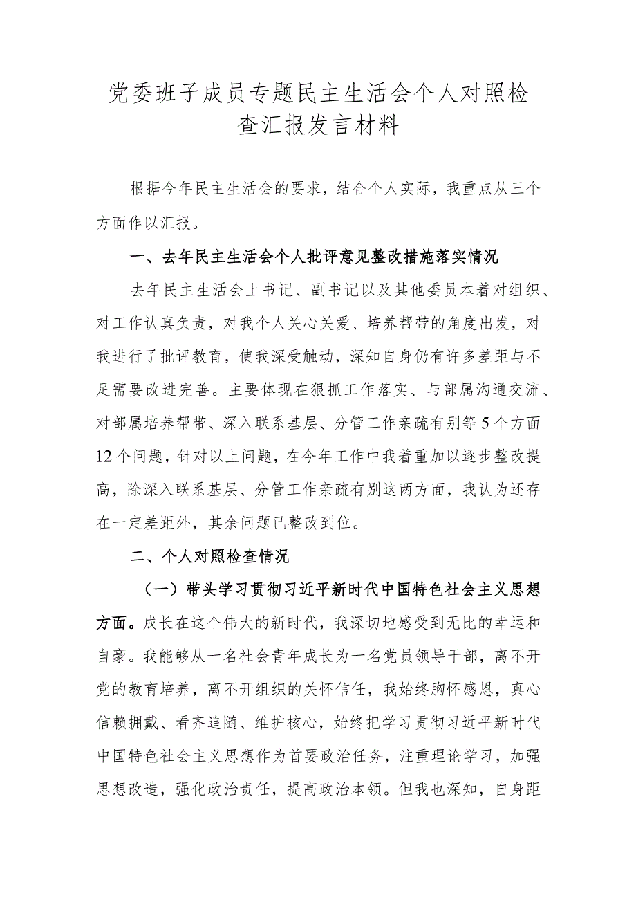 党委班子成员专题民主生活会个人对照检查汇报发言材料.docx_第1页