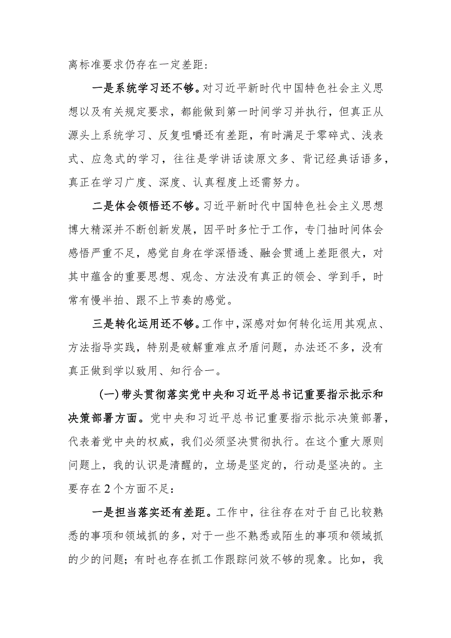 党委班子成员专题民主生活会个人对照检查汇报发言材料.docx_第2页