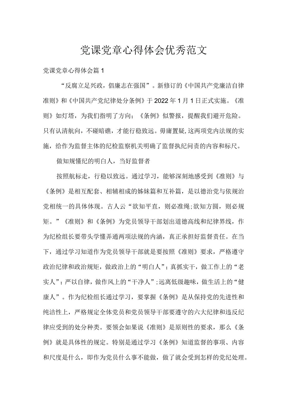 党课党章心得体会优秀范文.docx_第1页