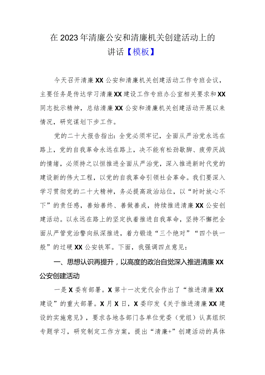 在2023年清廉公安和清廉机关创建活动上的讲话【模板】.docx_第1页